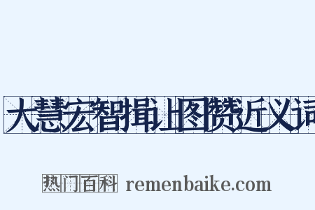 大慧宏智揖让图赞近义词是什么意思的图片